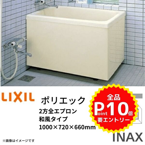 楽天市場】浴槽 ポリエック 800サイズ 800×700×660 2方全エプロン PB 