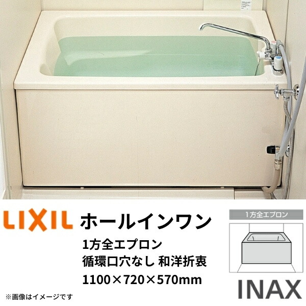 ホールインワン湯ぶね FRP浅型 1100大いさ 1100×720×570 1方全前掛け(着脱式) 回転運動口穴なし PB-1112VWAL(R) -S 和洋折衷(取り付け) LIXIL/リクシル INAX いき込み