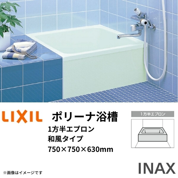 【5月はエントリーでP10倍】ポリーナ湯ぶね 750大いさ 750×750×630 1方半前垂れ PB-751ARM 和風手合い(埋込) 専用巻フタ付 LIXIL/リクシル INAX 湯ぶね お風呂 二階建てバス溜め桶 FRP 意気ごみ 木材・建築資材・設備-浴室用設備
