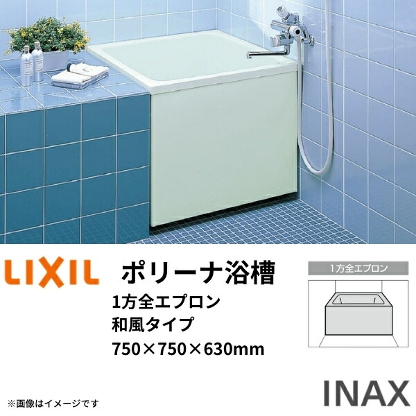 【5月はエントリーでP10倍】ポリーナ湯ぶね 750大いさ 750×750×630 1方全前垂れ PB-752ARM 和風手合い(取り付け) 専用巻フタ付 LIXIL/リクシル INAX 湯ぶね お風呂 二階建てバス溜め桶 FRP 意気ごみ 花・ガーデン・DIY-浴室用設備
