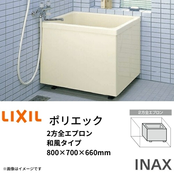 浴槽 ポリエック 800サイズ 800×700×660 2方全エプロン PB-802BL R L11 和風タイプ LIXIL リクシル INAX 湯船  お風呂 バスタブ FRP ドリーム 最大95%OFFクーポン