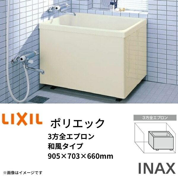 【4月はエントリーでP10倍】 浴槽 ポリエック 900サイズ 905×703×660 3方全エプロン PB-902C 和風タイプ LIXIL/リクシル INAX 湯船 お風呂 バスタブ FRP ドリーム