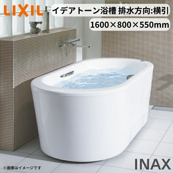 イデア声の調子湯ぶね 1600大いさ 1600×800×550 前掛け付(全周全) SBN-1622HPDC(L/R) 洋風/舟形 水抜き道のり横引 LIXIL/リクシル INAX 2階建てバスため桶 湯ぶね 人造マーブル いき込み