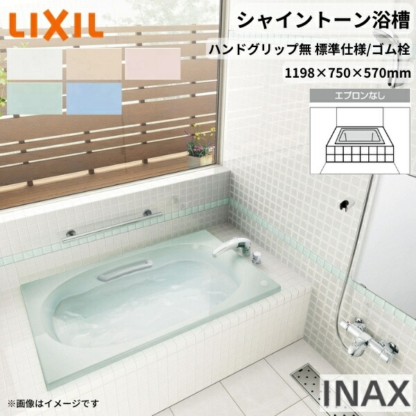 【4月はエントリーでP10倍】 シャイントーン浴槽1200S 1198×750×570 エプロンなし VBN-1200/色 和洋折衷 ハンドグリップ無 標準仕様/ゴム栓 リクシル バスタブ 湯船 人造大理石 ドリーム