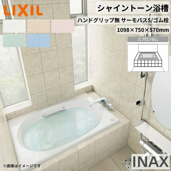 シャイントーン湯ぶね1100S 1098×750×570 前垂れなし VBND2-1100/色 和洋折衷 ハンドグリップ無 サーモ二階建てバスS リクシル 二階建てバス溜め桶 湯ぶね 人造マーブル 意気ごみ