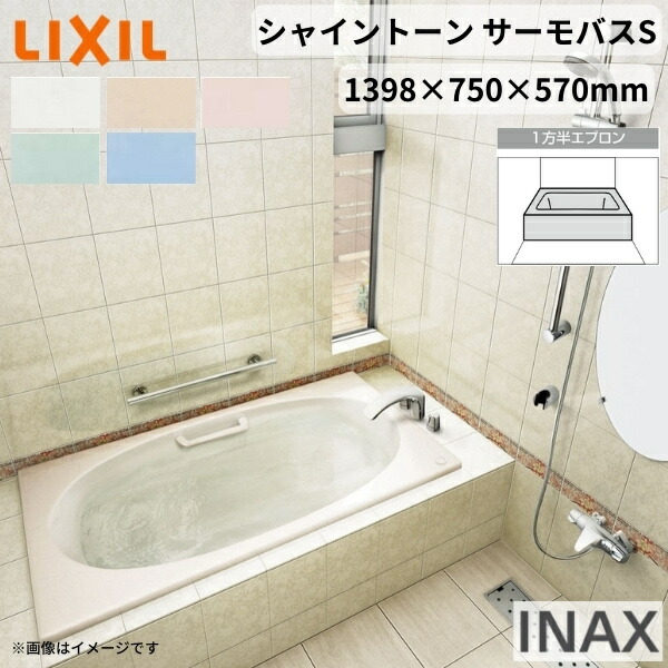 【4月はエントリーでP10倍】 シャイントーン浴槽1400S 1398×750×570 1方半エプロン VBND2-1401HPA(L/R)/色 和洋折衷 ハンドグリップ付 サーモバスS リクシル バスタブ 湯船 人造大理石 ドリーム