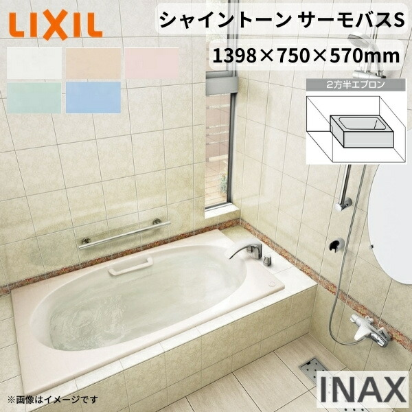 シャイントーン風呂桶1400S 1398×750×570 2方半前垂れ VBND2-1401HPB(L/R)/色 和洋折衷 お手手手持ち部分付 サーモ2階建てバスS リクシル 2階建てバスため桶 風呂桶 人造マーブル いき込み