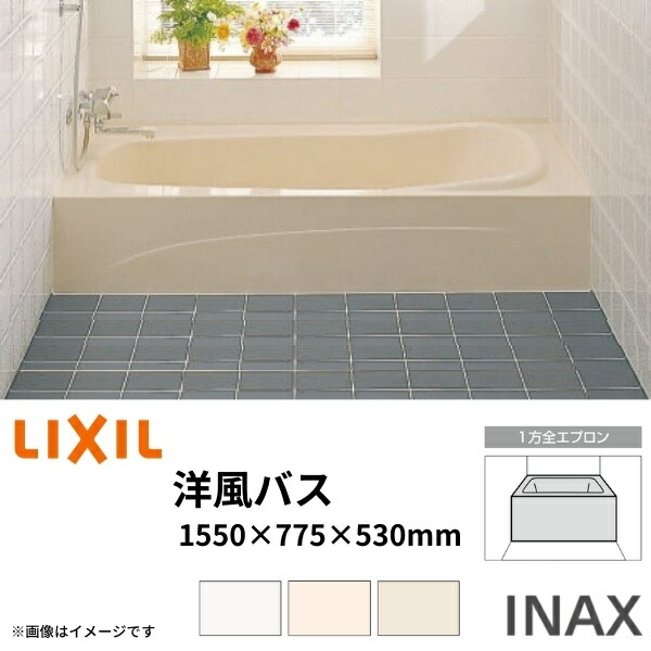 浴槽 洋風バス 1500サイズ 1550×775×530 1方全エプロン YBA-1502MAL(R) 洋風タイプ LIXIL/リクシル INAX 湯船 お風呂 バスタブ FRP ドリーム|ドリーム