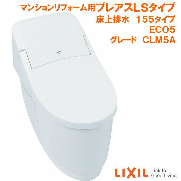 国内在庫 プレアスLSタイプ マンションリフォーム用 eco5 CLM5A 便器 新品正規店通販 LIXIL(INAX) ローシルエット LSタイプ プレアス6グレード その他