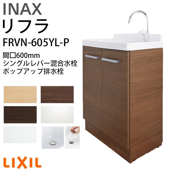 リクシル 洗面かざり付ける台 間口W600粍 リフラ かざり付ける台本体 FRVN-605YL-P シングル生き胆練りあわせる水栓 ポップアップ式 原則として地・冷ややかさ地共用 台のみ LIXIL/INAX リフォーム
