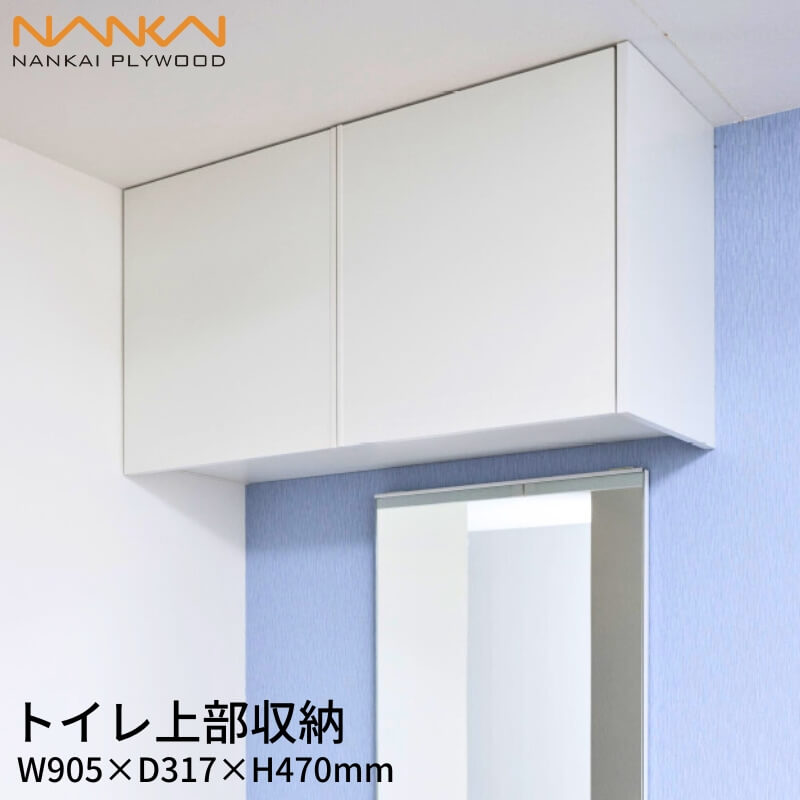 【4月はエントリーでP10倍】 トイレ上部収納 TJHD-CW-A トイレ収納 W905×D317×H470mm 現場カット可能 シェルフ 収納 開き扉 南海プライウッド 省スペース 日曜大工 リフォーム DIY ドリーム