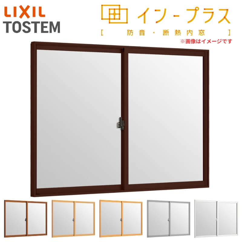 【5月はエントリーでP10倍】二重窓 内窓 インプラス 2枚建引き違い窓 フロスト複層ガラス W1001～1500×H1001～1400mm LIXIL リクシル 引違い窓 サッシ 防音 断熱 内窓 2重 窓 室内 屋内 アルミサッシ 窓 樹脂サッシ リフォーム DIY ドリーム
