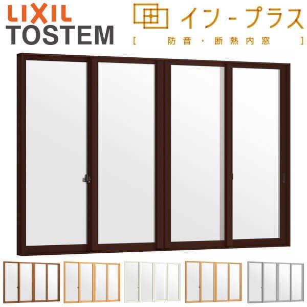 二重窓 内窓 はたご屋足し加える 4枚建引っ張ること食い違い窓 氷結複層硝子 W1500～2000×H258～600粍 LIXIL リクシル 引違い窓 窓枠 防音 断熱 内窓 2重 窓 室内 屋内 軽銀窓枠 窓 脂窓枠 リフォーム DIY 意気ごみ