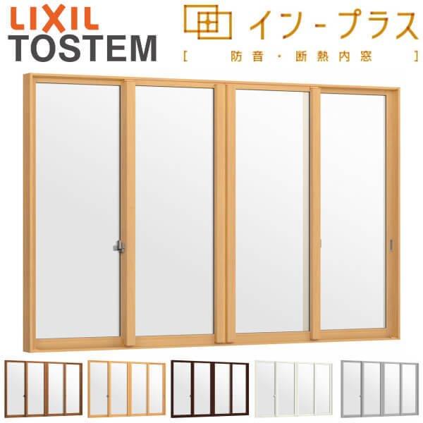 二重窓 内窓 はたご屋足し加える 4枚建引っ張ること食い違い窓 和紙調単板ガラス5粍組子なし W2001～3000×H258～600粍 LIXIL リクシル 引違い窓 窓枠 防音 断熱 内窓 2重 窓 室内 屋内 軽銀窓枠 窓 脂窓枠 リフォーム DIY 意気ごみ
