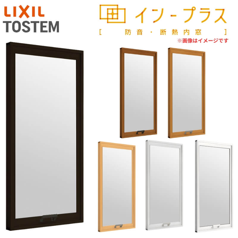 【5月はエントリーでP10倍】内窓 二重窓 インプラス リクシル FIX窓 一般複層ガラス W1501～2000×H1001～1400mm LIXIL 二重サッシ 窓 室内用 防音 断熱 結露対策 リフォーム DIY ドリーム