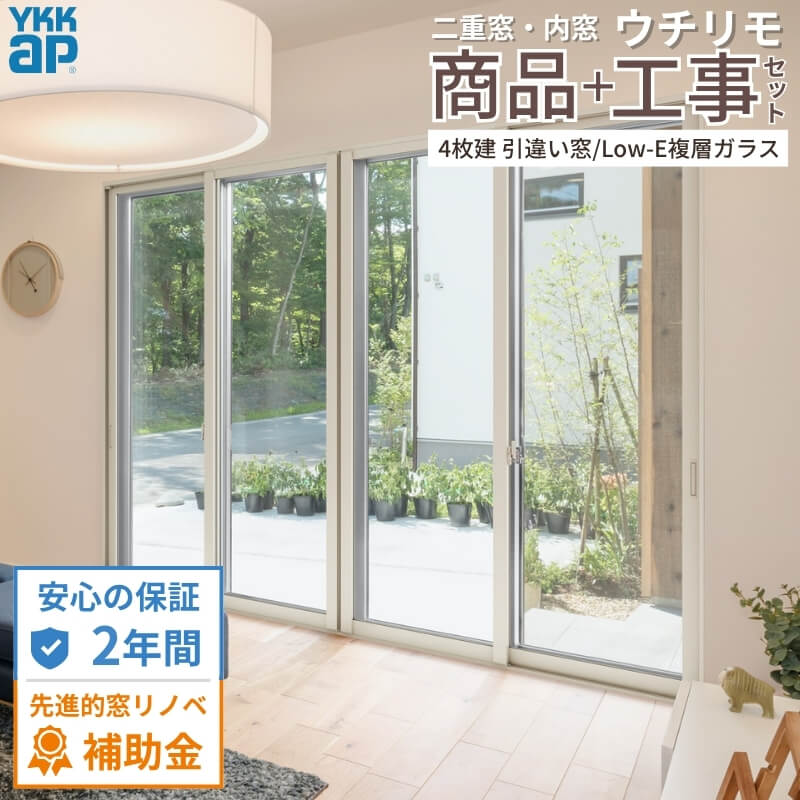 【工事パック/2年間保証付き】 YKKap 内窓 二重窓 ウチリモ 4枚建 引違い窓 Low-E複層ガラス リフォーム 二重サッシ 補助金対象 【※一部関西エリア限定】 dreamer-｜ドリーム