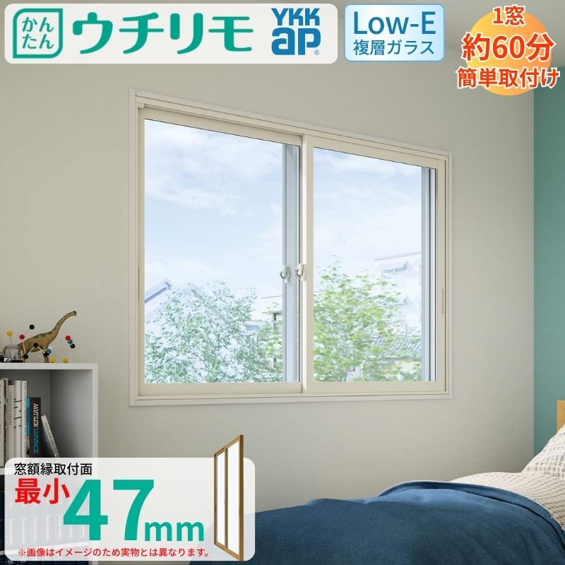 【5月はエントリーでP10倍】二重窓 内窓 YKK ウチリモ 2枚建 引違い窓 Low-E複層ガラス 透明3+A12+3mm/型4+A11+3mm W2001～2200 H250～600mm YKKap 補助金 マンション 断熱 防音 結露対策