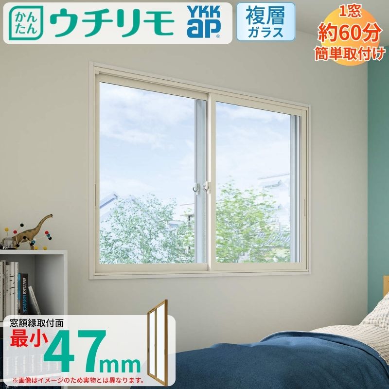 【5月はエントリーでP10倍】二重窓 内窓 YKK ウチリモ 2枚建 引違い窓 複層ガラス 透明3+A12+3mm/型4+A11+3mm W550～800 H250～600mm YKKap マンション 薄型 断熱 防音 結露対策 サッシ