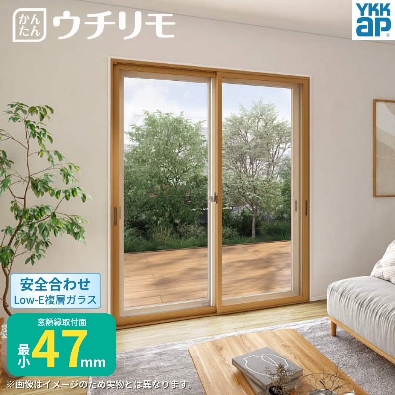 二重窓 内窓 ウチリモ 2枚建 引違い窓 安全合わせLow-E複層ガラス W1201～1900 H1401～1800mm YKKap 断熱 防音 結露対策 マンション サッシ