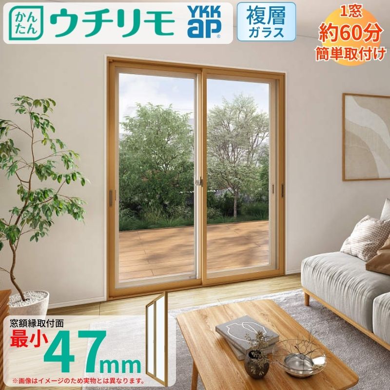 【4月はエントリーでP10倍】 二重窓 内窓 ウチリモ 2枚建 引違い窓 複層ガラス すり板5+A10+3mm W1901～2000 H1401～1800mm YKKap 断熱 防音 結露対策 サッシ