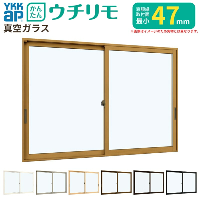 【5月はエントリーでP10倍】二重窓 内窓 YKK ウチリモ 2枚建 引違い窓 真空ガラス 透明3mm+0.1+3mm W550～800 H1001～1400mm YKKap 補助金 断熱 防音 結露対策 マンション サッシ