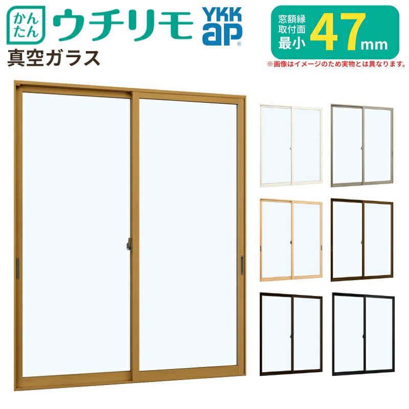 【5月はエントリーでP10倍】二重窓 内窓 YKK ウチリモ 2枚建 引違い窓 真空ガラス 透明3mm+0.1+3mm W1901～2000 H1801～2000mm YKKap 補助金 断熱 防音 結露対策 マンション サッシ