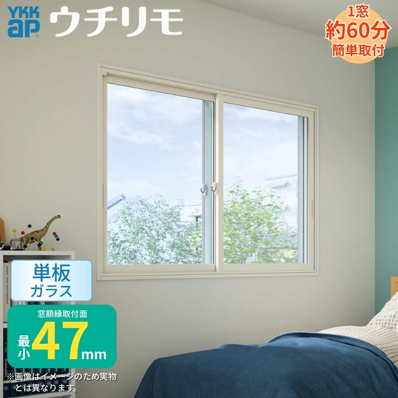 内窓 二重窓 ウチリモ 2枚建 引違い窓 単板ガラス 透明3mm/型4mm/透明5mm W550～800 H601～1000mm YKKap 断熱 防音 結露対策 マンション サッシ リフォーム DIY