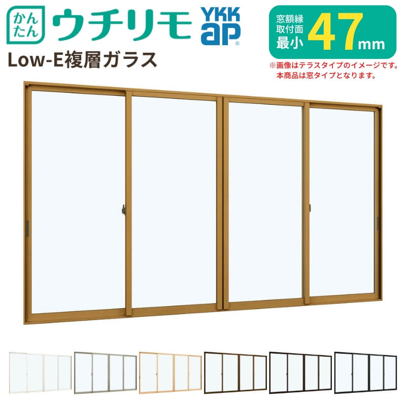二重窓 内窓 YKK ウチリモ 4枚建 引違い窓 Low-E複層瑠璃 澄み切った5+A10+3粍 W4001～5000 H250～600粍 YKKap 断熱 防音 凝結打つ手 窓枠
