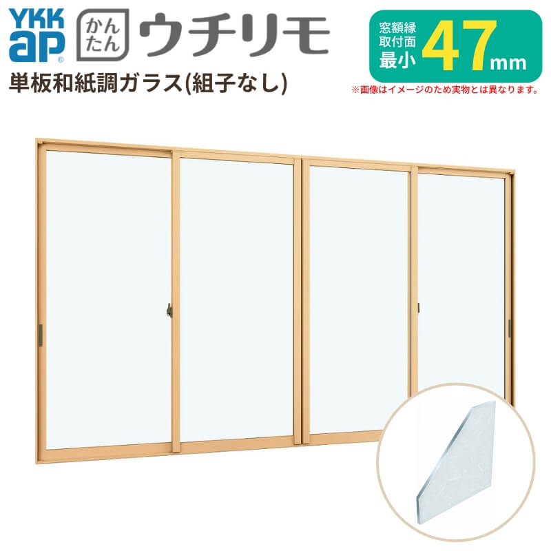 二重窓 内窓 YKK ウチリモ 4枚建 引違い窓 単板ガラス 組子なし 和紙調 3粍 W2201～3000 H1001～1400粍 YKKap 断熱 防音 凝結打つ手 アパルトマン 薄型 窓枠