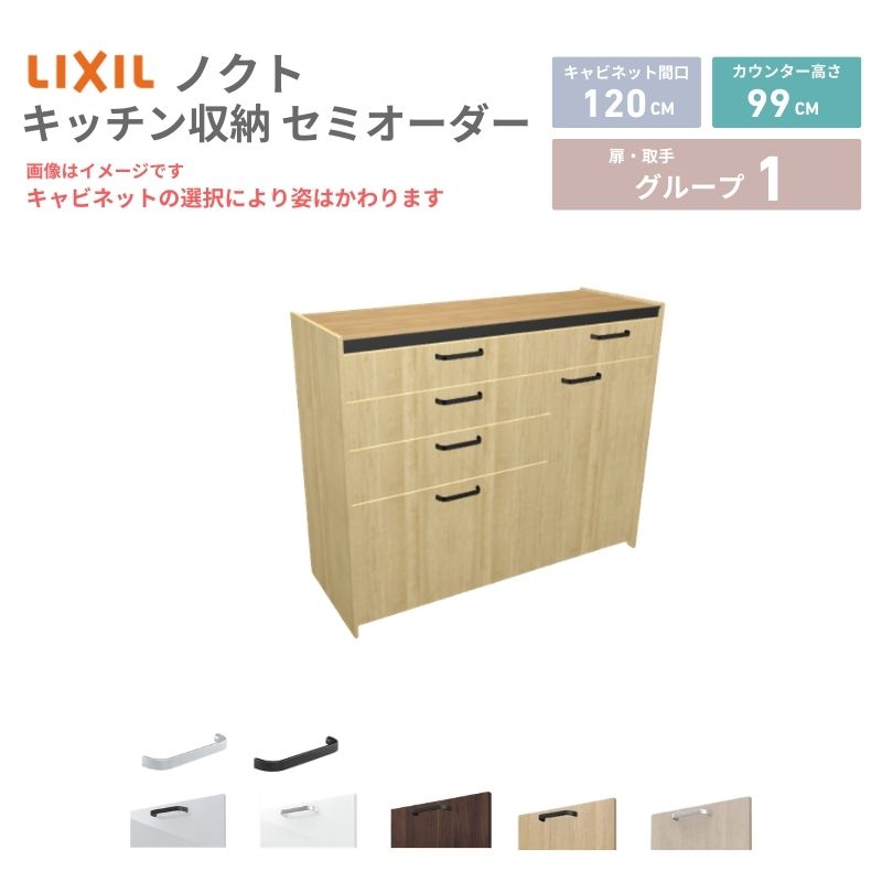【4月はエントリーでP10倍】 26年新モデル カップボード ノクト 食器棚 間口120cm(75+45)cm 壁付型 ハイフロアキャビネット カウンター高さ99cm 奥行45cm W1200mm LIXIL リクシル グループ1 カスタム セミオーダー 自由プラン dreamer-