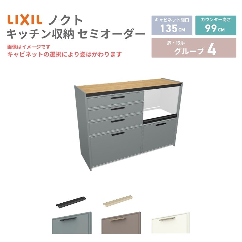 【4月はエントリーでP10倍】 26年新モデル カップボード ノクト 食器棚 間口135cm(75+60)cm 壁付型 ハイフロアキャビネット カウンター高さ99cm 奥行45cm W1350mm LIXIL リクシル グループ4 カスタム セミオーダー 自由プラン dreamer-