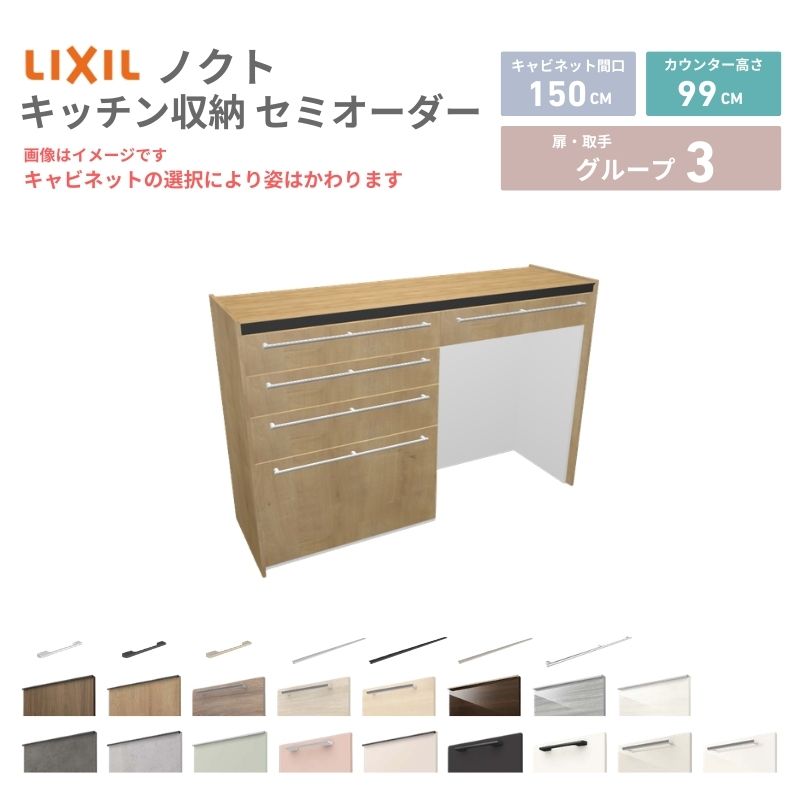 【4月はエントリーでP10倍】 26年新モデル カップボード ノクト 食器棚 間口150cm(75+75)cm 壁付型 ハイフロアキャビネット カウンター高さ99cm 奥行45cm W1500mm LIXIL リクシル グループ3 カスタム セミオーダー 自由プラン dreamer-