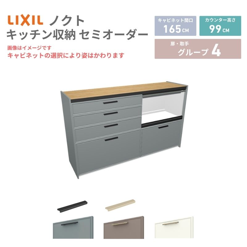 【4月はエントリーでP10倍】 26年新モデル カップボード ノクト 食器棚 間口165cm(90+75)cm 壁付型 ハイフロアキャビネット カウンター高さ99cm 奥行45cm W1650mm LIXIL リクシル グループ4 カスタム セミオーダー 自由プラン dreamer-