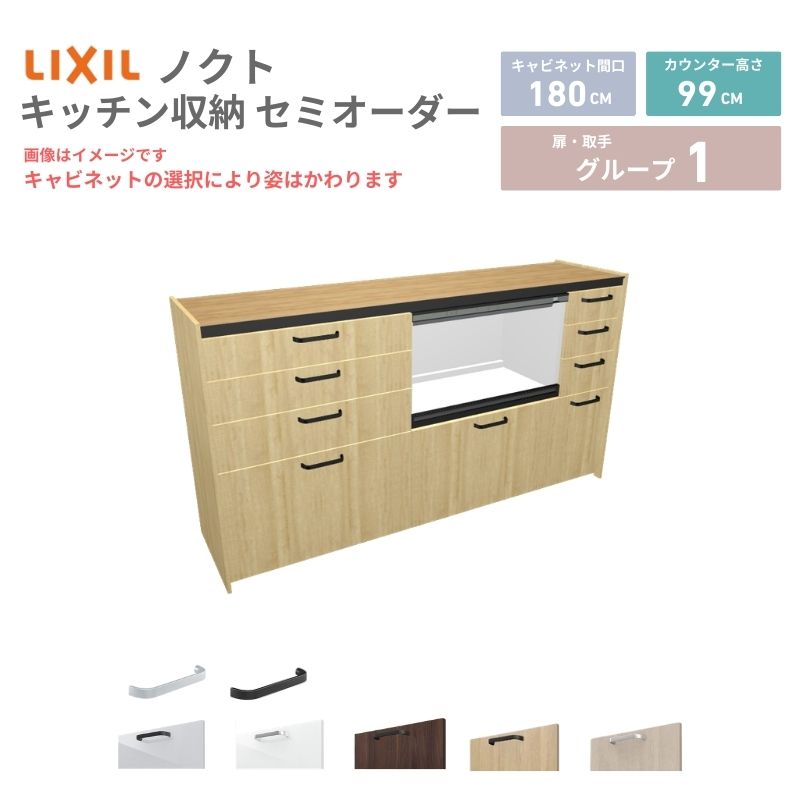 【4月はエントリーでP10倍】 26年新モデル カップボード ノクト 食器棚 間口180cm(75+75+30)cm 壁付型 ハイフロアキャビネット カウンター高さ99cm 奥行45cm W1800mm リクシル グループ1 カスタム セミオーダー 自由プラン dreamer-