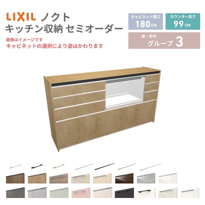【4月はエントリーでP10倍】 26年新モデル カップボード ノクト 食器棚 間口180cm(75+75+30)cm 壁付型 ハイフロアキャビネット カウンター高さ99cm 奥行45cm W1800mm リクシル グループ3 カスタム セミオーダー 自由プラン dreamer-