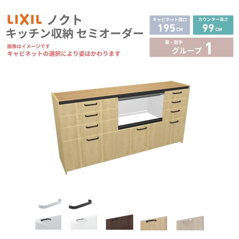 【4月はエントリーでP10倍】 26年新モデル カップボード ノクト 食器棚 間口195cm(75+75+45)cm 壁付型 ハイフロアキャビネット カウンター高さ99cm 奥行45cm W1950mm リクシル グループ1 カスタム セミオーダー 自由プラン dreamer-