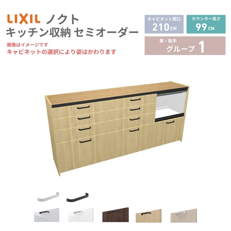【4月はエントリーでP10倍】 26年新モデル カップボード ノクト 食器棚 間口210cm(75+75+60)cm 壁付型 ハイフロアキャビネット カウンター高さ99cm 奥行45cm W2100mm リクシル グループ1 カスタム セミオーダー 自由プラン dreamer-