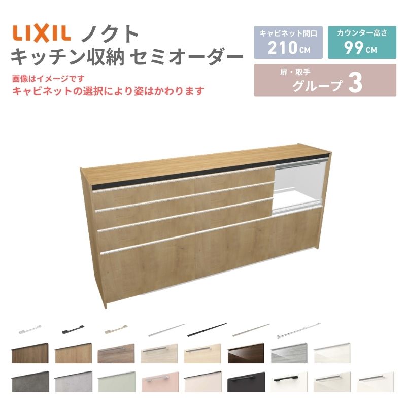 【最大5万OFFクーポン】 26年新モデル カップボード ノクト 食器棚 間口210cm(75+75+60)cm 壁付型 ハイフロアキャビネット カウンター高さ99cm 奥行45cm W2100mm リクシル グループ3 カスタム セミオーダー 自由プラン dreamer-|ドリーム