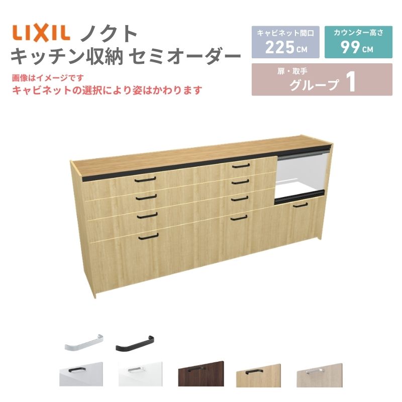 【最大5万OFFクーポン】 26年新モデル カップボード ノクト 食器棚 間口225cm(90+75+60)cm 壁付型 ハイフロアキャビネット カウンター高さ99cm 奥行45cm W2250mm リクシル グループ1 カスタム セミオーダー 自由プラン dreamer-｜ドリーム 64,130円