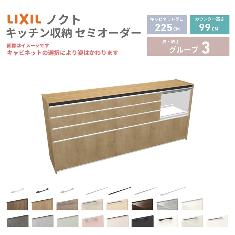 【最大5万OFFクーポン】 26年新モデル カップボード ノクト 食器棚 間口225cm(90+75+60)cm 壁付型 ハイフロアキャビネット カウンター高さ99cm 奥行45cm W2250mm リクシル グループ3 カスタム セミオーダー 自由プラン dreamer-|ドリーム