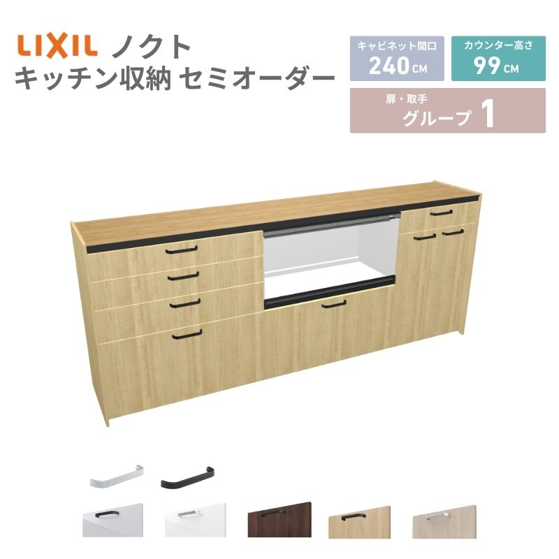 【4月はエントリーでP10倍】 26年新モデル カップボード ノクト 食器棚 間口240cm(90+90+60)cm 壁付型 ハイフロアキャビネット カウンター高さ99cm 奥行45cm W2400mm リクシル グループ1 カスタム セミオーダー 自由プラン dreamer-
