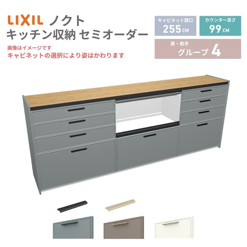 【最大5万OFFクーポン】 26年新モデル カップボード ノクト 食器棚 間口255cm(90+90+75)cm 壁付型 ハイフロアキャビネット カウンター高さ99cm 奥行45cm W2550mm リクシル グループ4 カスタム セミオーダー 自由プラン dreamer-|ドリーム