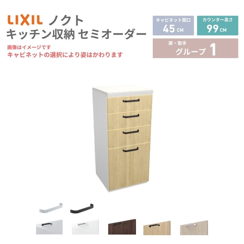 【4月はエントリーでP10倍】 26年新モデル カップボード ノクト 食器棚 間口45cm(45)cm 壁付型 ハイフロアキャビネット カウンター高さ99cm 奥行45cm W450mm LIXIL リクシル グループ1 カスタム セミオーダー 自由プラン dreamer-
