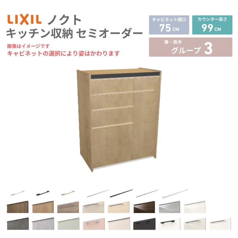 【4月はエントリーでP10倍】 26年新モデル カップボード ノクト 食器棚 間口75cm(45+30)cm 壁付型 ハイフロアキャビネット カウンター高さ99cm 奥行45cm W750mm LIXIL リクシル グループ3 カスタム セミオーダー 自由プラン dreamer-