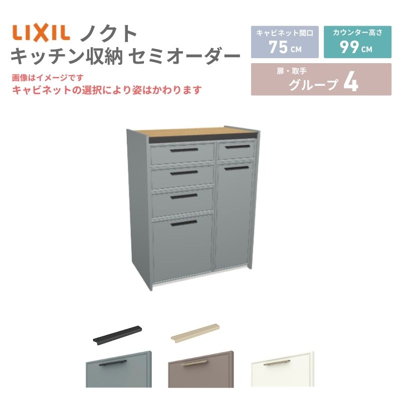 【最大5万OFFクーポン】 26年新モデル カップボード ノクト 食器棚 間口75cm(45+30)cm 壁付型 ハイフロアキャビネット カウンター高さ99cm 奥行45cm W750mm LIXIL リクシル グループ4 カスタム セミオーダー 自由プラン dreamer-|ドリーム