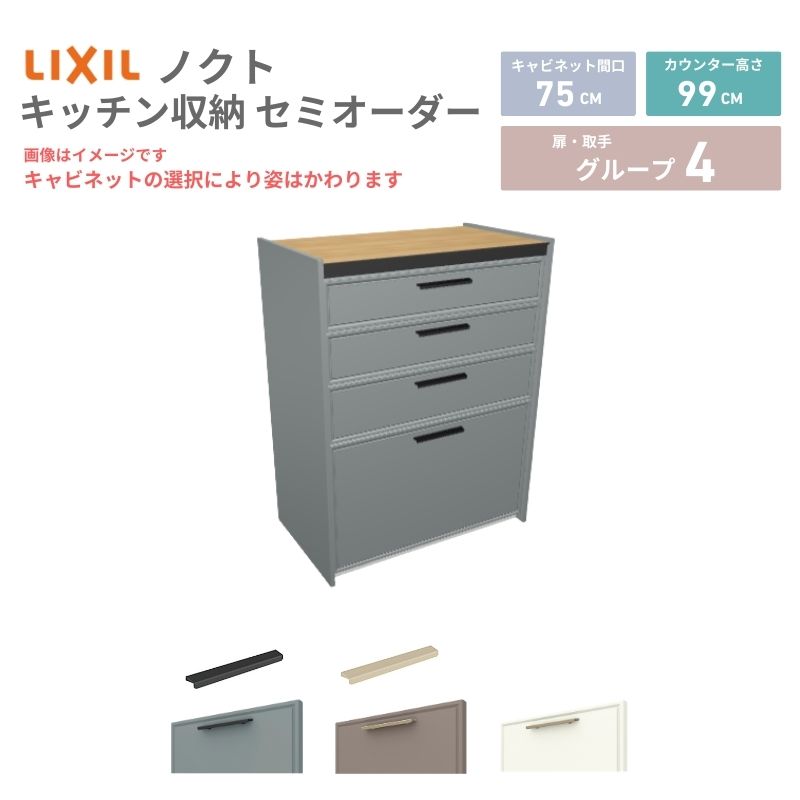 【4月はエントリーでP10倍】 26年新モデル カップボード ノクト 食器棚 間口75cm(75)cm 壁付型 ハイフロアキャビネット カウンター高さ99cm 奥行45cm W750mm LIXIL リクシル グループ4 カスタム セミオーダー 自由プラン dreamer-