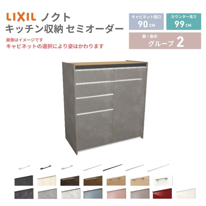【5月はエントリーでP10倍】26年新モデル カップボード ノクト 食器棚 間口90cm(45+45)cm 壁付型 ハイフロアキャビネット カウンター高さ99cm 奥行45cm W900mm LIXIL リクシル グループ2 カスタム セミオーダー 自由プラン dreamer-