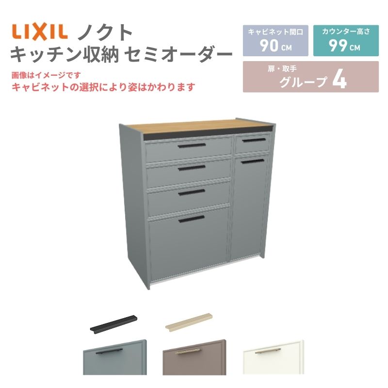 【4月はエントリーでP10倍】 26年新モデル カップボード ノクト 食器棚 間口90cm(60+30)cm 壁付型 ハイフロアキャビネット カウンター高さ99cm 奥行45cm W900mm LIXIL リクシル グループ4 カスタム セミオーダー 自由プラン dreamer-