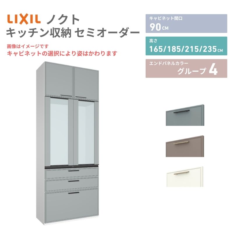 【4月はエントリーでP10倍】 26年新モデル カップボード ノクト 食器棚 間口90cm 壁付型 トールタイプ 高さ235/215/185/165cm 奥行45cm W900mm おしゃれ リクシル グループ4 カスタム セミオーダー 自由プラン dreamer-