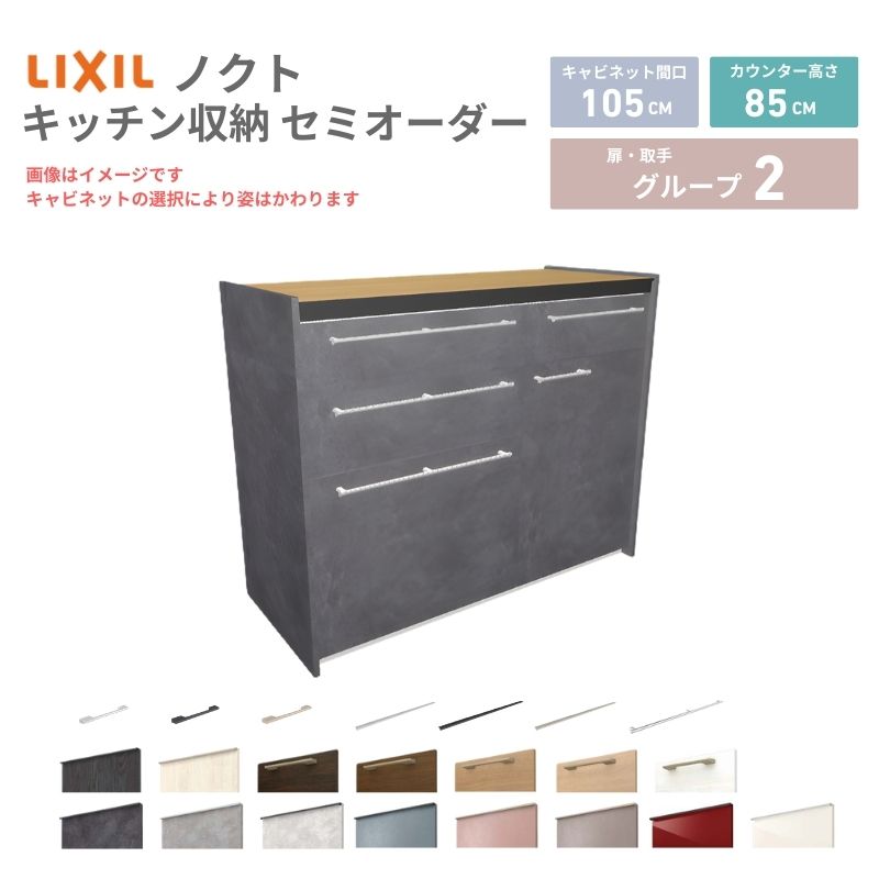 【4月はエントリーでP10倍】 26年新モデル カップボード ノクト 食器棚 間口105cm(60+45)cm 壁付型 フロアキャビネット カウンター高さ85cm 奥行45cm W1050mm LIXIL リクシル グループ2 カスタム セミオーダー 自由プラン dreamer-